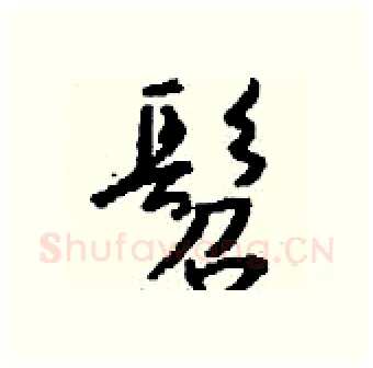 髫硬笔行书写法,摘自钱沛云硬笔书法字帖