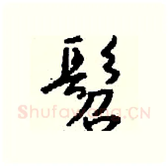 髫硬笔行书写法,摘自钱沛云硬笔书法字帖
