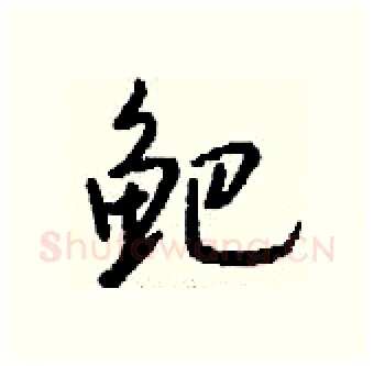 鲃硬笔行书写法,摘自钱沛云硬笔书法字帖