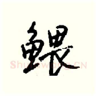 鳂硬笔行书写法,摘自钱沛云硬笔书法字帖