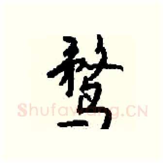 鹜硬笔行书写法,摘自钱沛云硬笔书法字帖