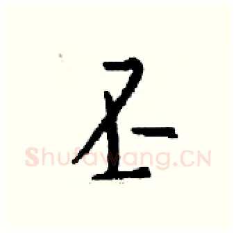 丕硬笔行书写法,摘自钱沛云硬笔书法字帖