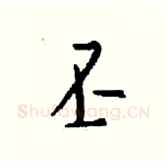 丕硬笔行书写法,摘自钱沛云硬笔书法字帖