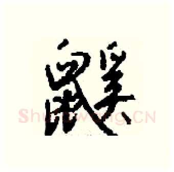 鼷硬笔行书写法,摘自钱沛云硬笔书法字帖