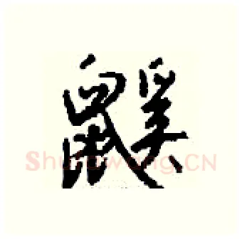 鼷硬笔行书写法,摘自钱沛云硬笔书法字帖