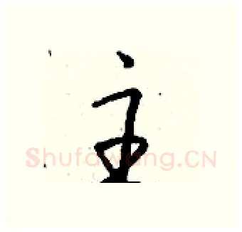 主硬笔行书写法,摘自钱沛云硬笔书法字帖
