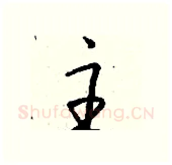 主硬笔行书写法,摘自钱沛云硬笔书法字帖