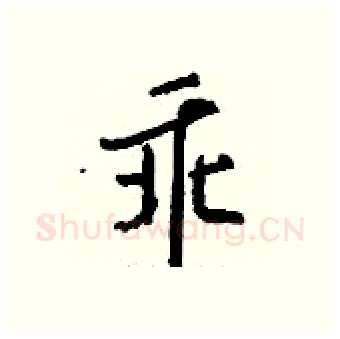 乖硬笔行书写法,摘自钱沛云硬笔书法字帖