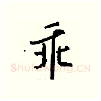 乖硬笔行书写法,摘自钱沛云硬笔书法字帖