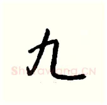 九硬笔行书写法,摘自钱沛云硬笔书法字帖