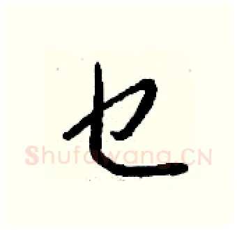 乜硬笔行书写法,摘自钱沛云硬笔书法字帖