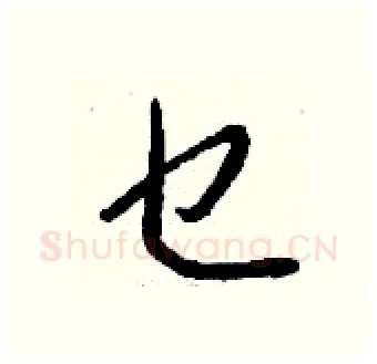 乜硬笔行书写法,摘自钱沛云硬笔书法字帖