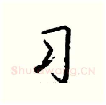 习硬笔行书写法,摘自钱沛云硬笔书法字帖
