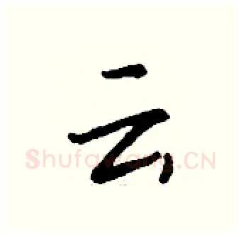 云硬笔行书写法,摘自钱沛云硬笔书法字帖