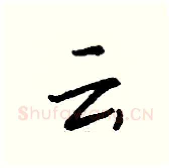 云硬笔行书写法,摘自钱沛云硬笔书法字帖