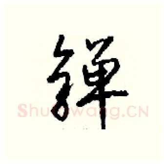 亸硬笔行书写法,摘自钱沛云硬笔书法字帖