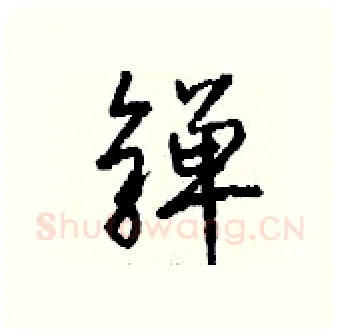 亸硬笔行书写法,摘自钱沛云硬笔书法字帖