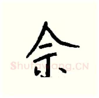 佘硬笔行书写法,摘自钱沛云硬笔书法字帖
