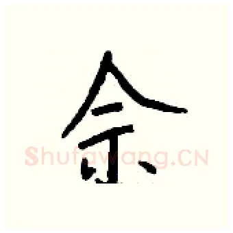 佘硬笔行书写法,摘自钱沛云硬笔书法字帖