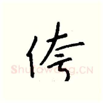 侉硬笔行书写法,摘自钱沛云硬笔书法字帖