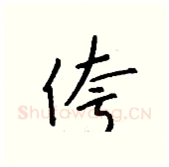 侉硬笔行书写法,摘自钱沛云硬笔书法字帖