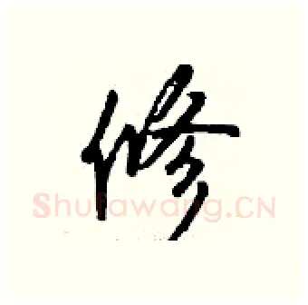 修硬笔行书写法,摘自钱沛云硬笔书法字帖