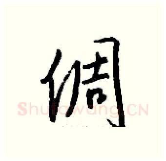 倜硬笔行书写法,摘自钱沛云硬笔书法字帖