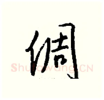 倜硬笔行书写法,摘自钱沛云硬笔书法字帖