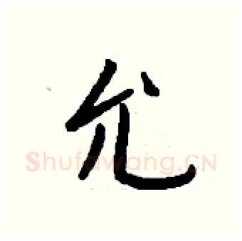 允硬笔行书写法,摘自钱沛云硬笔书法字帖