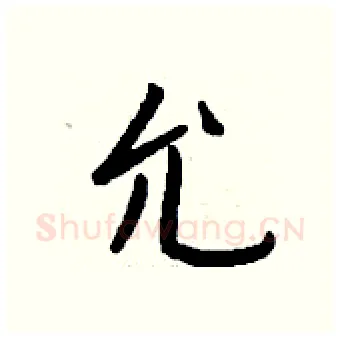 允硬笔行书写法,摘自钱沛云硬笔书法字帖