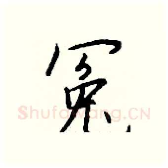 冤硬笔行书写法,摘自钱沛云硬笔书法字帖