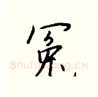 冤硬笔行书写法,摘自钱沛云硬笔书法字帖