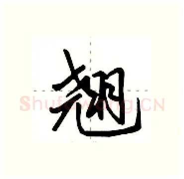 翘硬笔行书写法,摘自田英章硬笔书法字帖