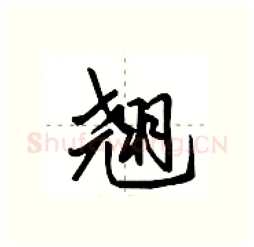 翘硬笔行书写法,摘自田英章硬笔书法字帖