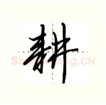 耕硬笔行书写法,摘自田英章硬笔书法字帖