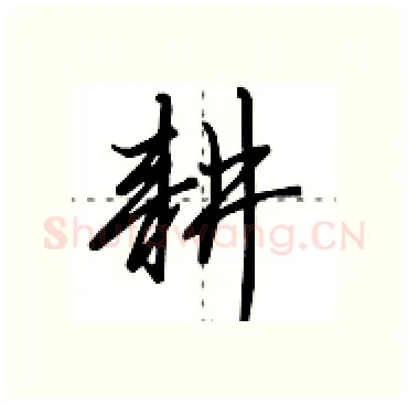 耕硬笔行书写法,摘自田英章硬笔书法字帖