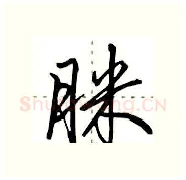 脒硬笔行书写法,摘自田英章硬笔书法字帖