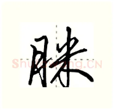 脒硬笔行书写法,摘自田英章硬笔书法字帖