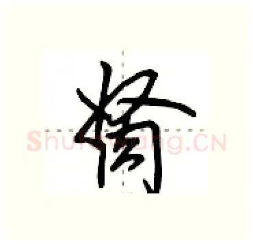 胬硬笔行书写法,摘自田英章硬笔书法字帖