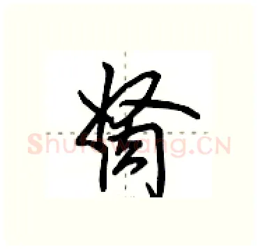 胬硬笔行书写法,摘自田英章硬笔书法字帖