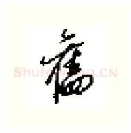舊硬笔行书写法,摘自田英章硬笔书法字帖