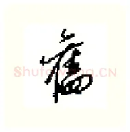 舊硬笔行书写法,摘自田英章硬笔书法字帖