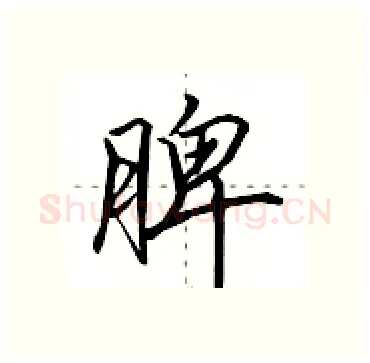 脾硬笔行书写法,摘自田英章硬笔书法字帖