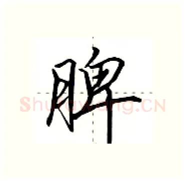 脾硬笔行书写法,摘自田英章硬笔书法字帖