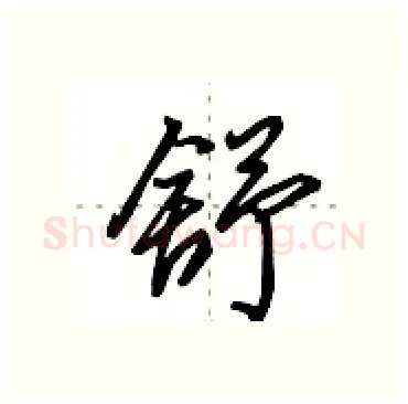 舒硬笔行书写法,摘自田英章硬笔书法字帖