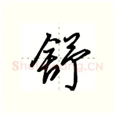 舒硬笔行书写法,摘自田英章硬笔书法字帖