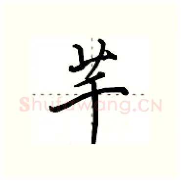 芊硬笔行书写法,摘自田英章硬笔书法字帖