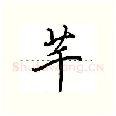 芊硬笔行书写法,摘自田英章硬笔书法字帖