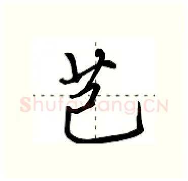 芑硬笔行书写法,摘自田英章硬笔书法字帖