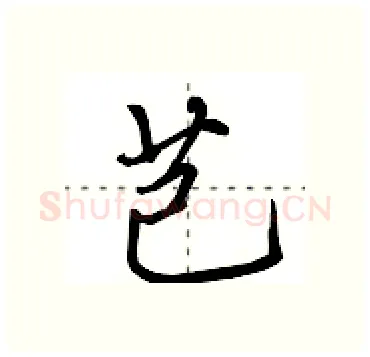 芑硬笔行书写法,摘自田英章硬笔书法字帖